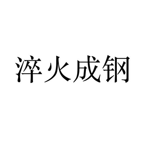 淬火成钢下一句是什么淬火成钢"淬火成钢"是什么意思？"心似淬火"是什么意思 主板