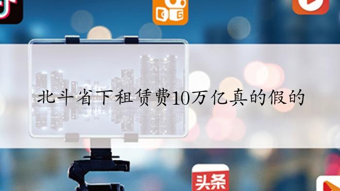 北斗省下租赁费10万亿，真的吗辟谣第六套人民币是真的吗辟谣第六套人民币