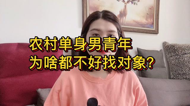 为啥农村目前男的找对象这么难？大城市大龄女生也不容易找下对象！为啥？大家说农村大龄青年婚恋难找对象吗农村大龄未婚青年找不到对象的原因主要有哪些