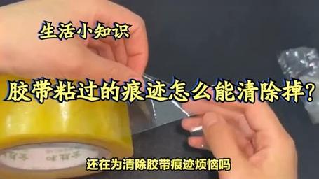 如何去除胶带痕迹文具胶带有毒吗如何去除胶带痕迹 魅蓝